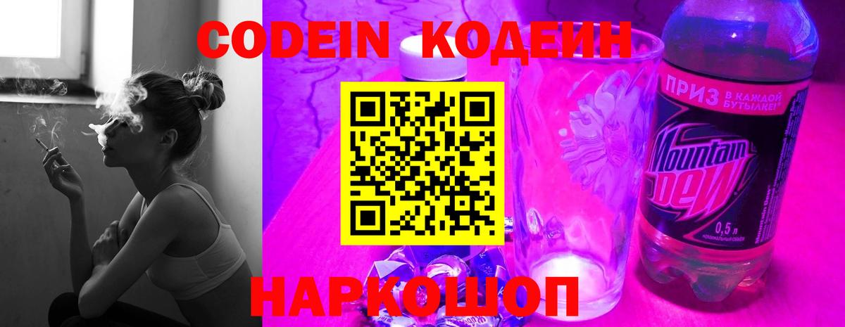 Codein напиток Lean (лин)  Вход с VPN  Протвино  Codein Purple Drank 
